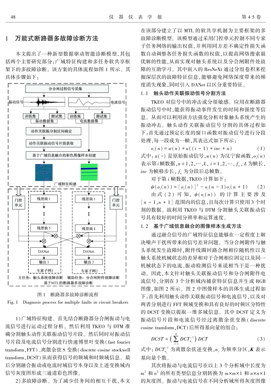 基于振动-电流广域特征与软共享机制的断路器多故障诊断.pdf_第3页