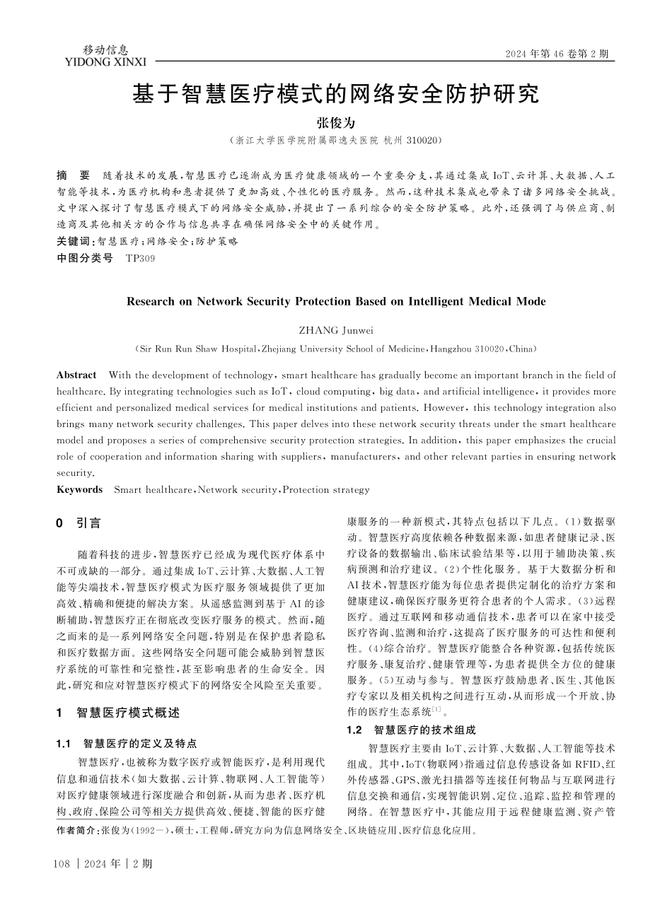 基于智慧医疗模式的网络安全防护研究.pdf_第1页
