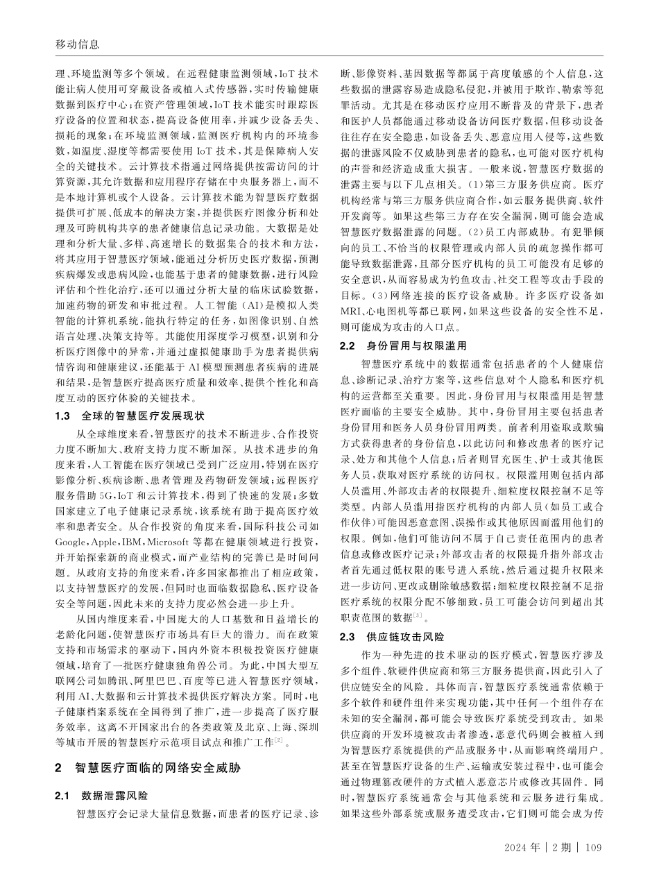 基于智慧医疗模式的网络安全防护研究.pdf_第2页
