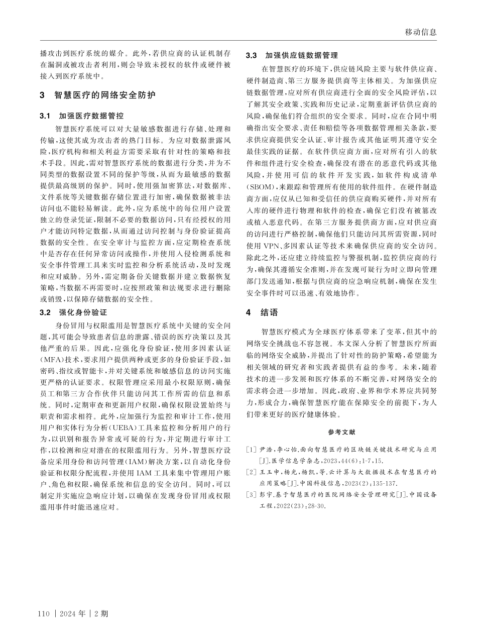 基于智慧医疗模式的网络安全防护研究.pdf_第3页