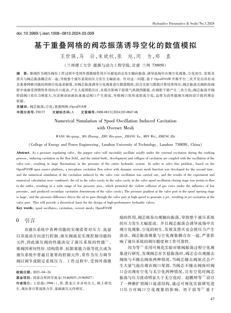 基于重叠网格的阀芯振荡诱导空化的数值模拟.pdf_第1页