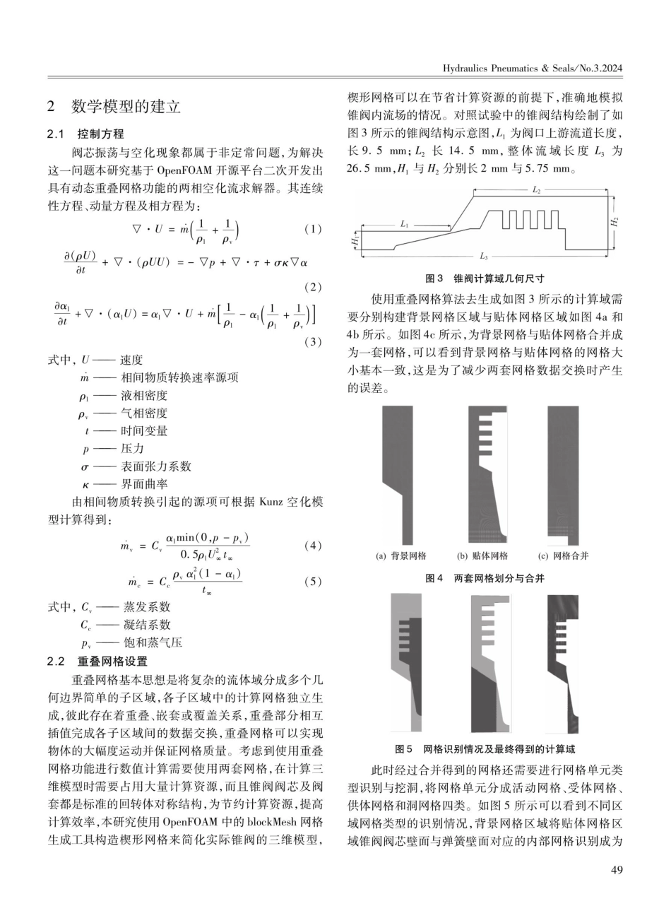 基于重叠网格的阀芯振荡诱导空化的数值模拟.pdf_第3页