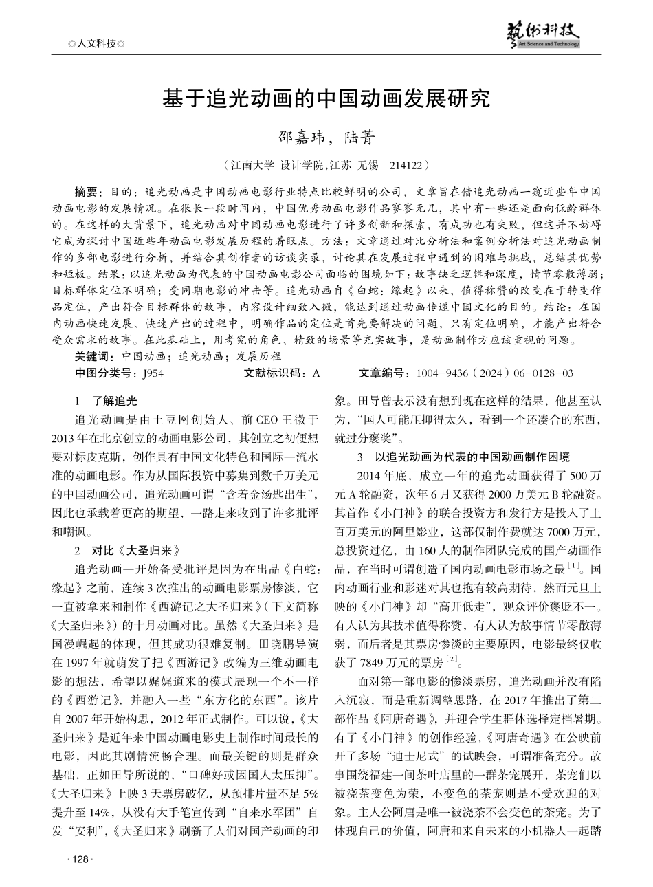 基于追光动画的中国动画发展研究.pdf_第1页