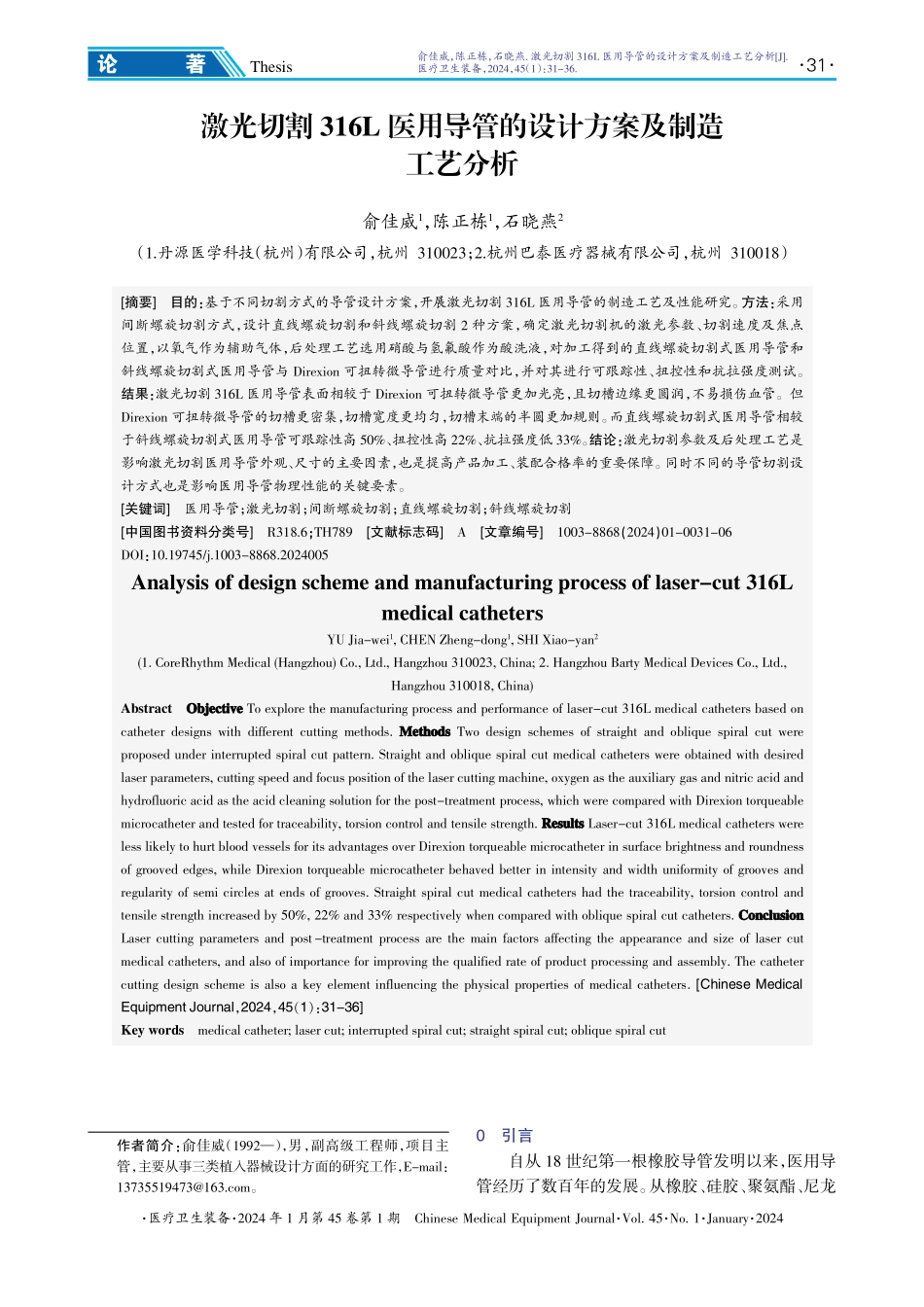 激光切割316L医用导管的设计方案及制造工艺分析.pdf_第1页