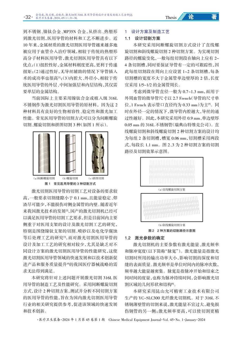 激光切割316L医用导管的设计方案及制造工艺分析.pdf_第2页