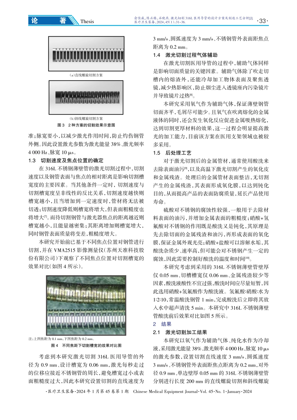 激光切割316L医用导管的设计方案及制造工艺分析.pdf_第3页