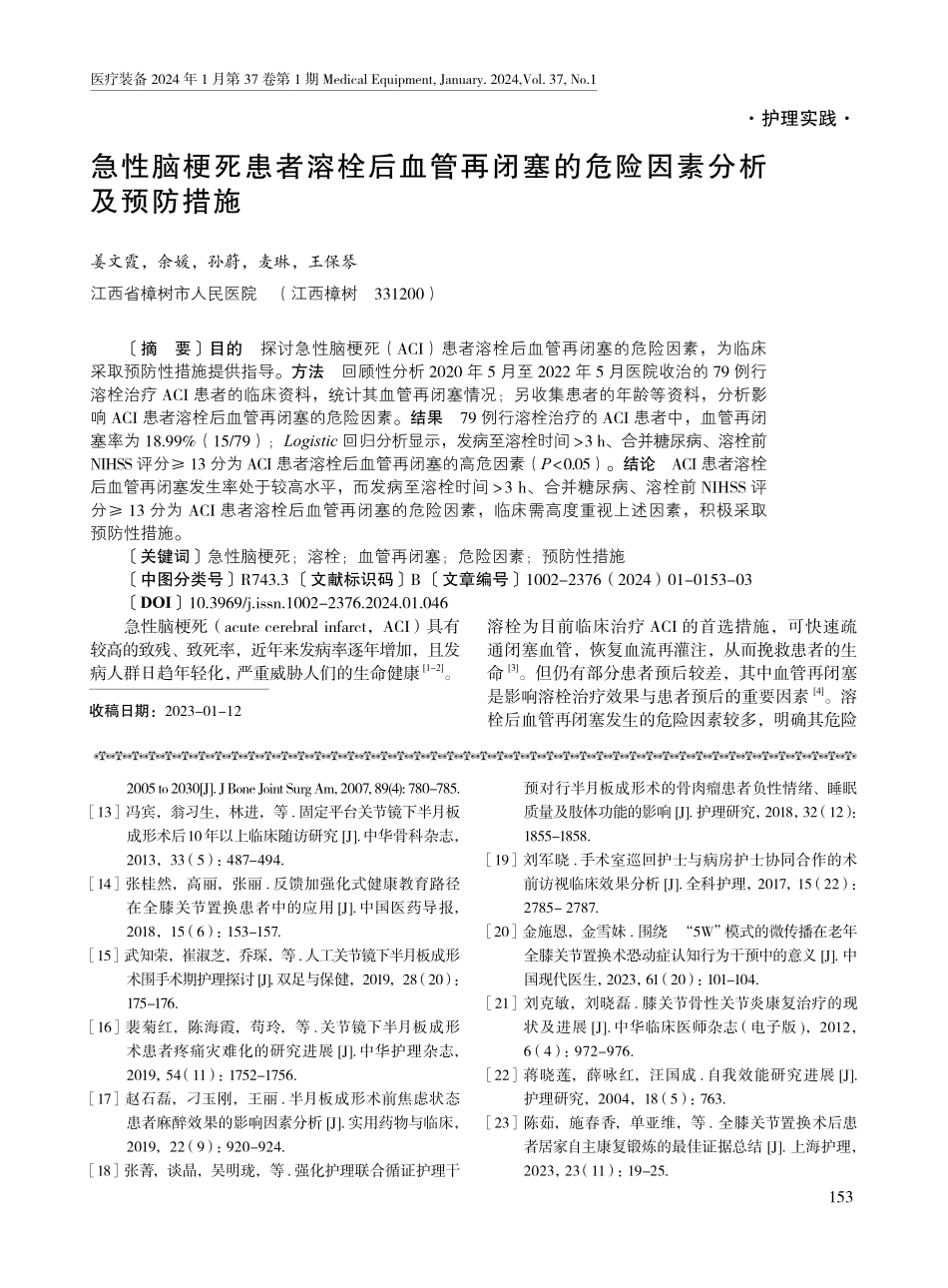 急性脑梗死患者溶栓后血管再闭塞的危险因素分析及预防措施.pdf_第1页