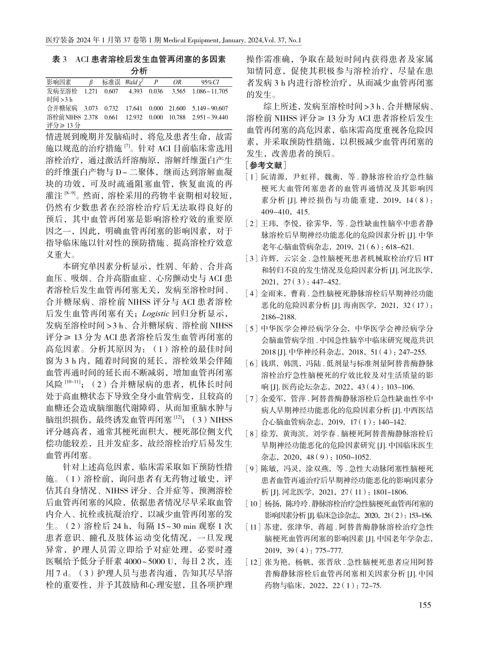 急性脑梗死患者溶栓后血管再闭塞的危险因素分析及预防措施.pdf_第3页