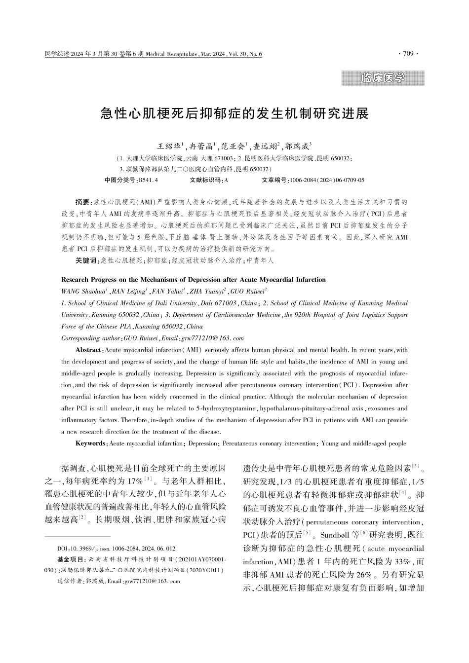 急性心肌梗死后抑郁症的发生机制研究进展.pdf_第1页