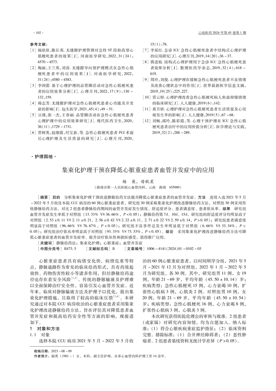 集束化护理干预在降低心脏重症患者血管并发症中的应用.pdf_第1页