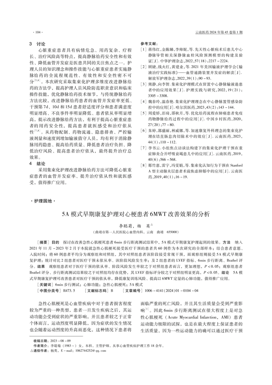 集束化护理干预在降低心脏重症患者血管并发症中的应用.pdf_第3页