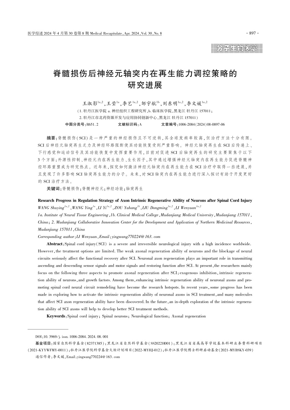 脊髓损伤后神经元轴突内在再生能力调控策略的 研究进展.pdf_第1页