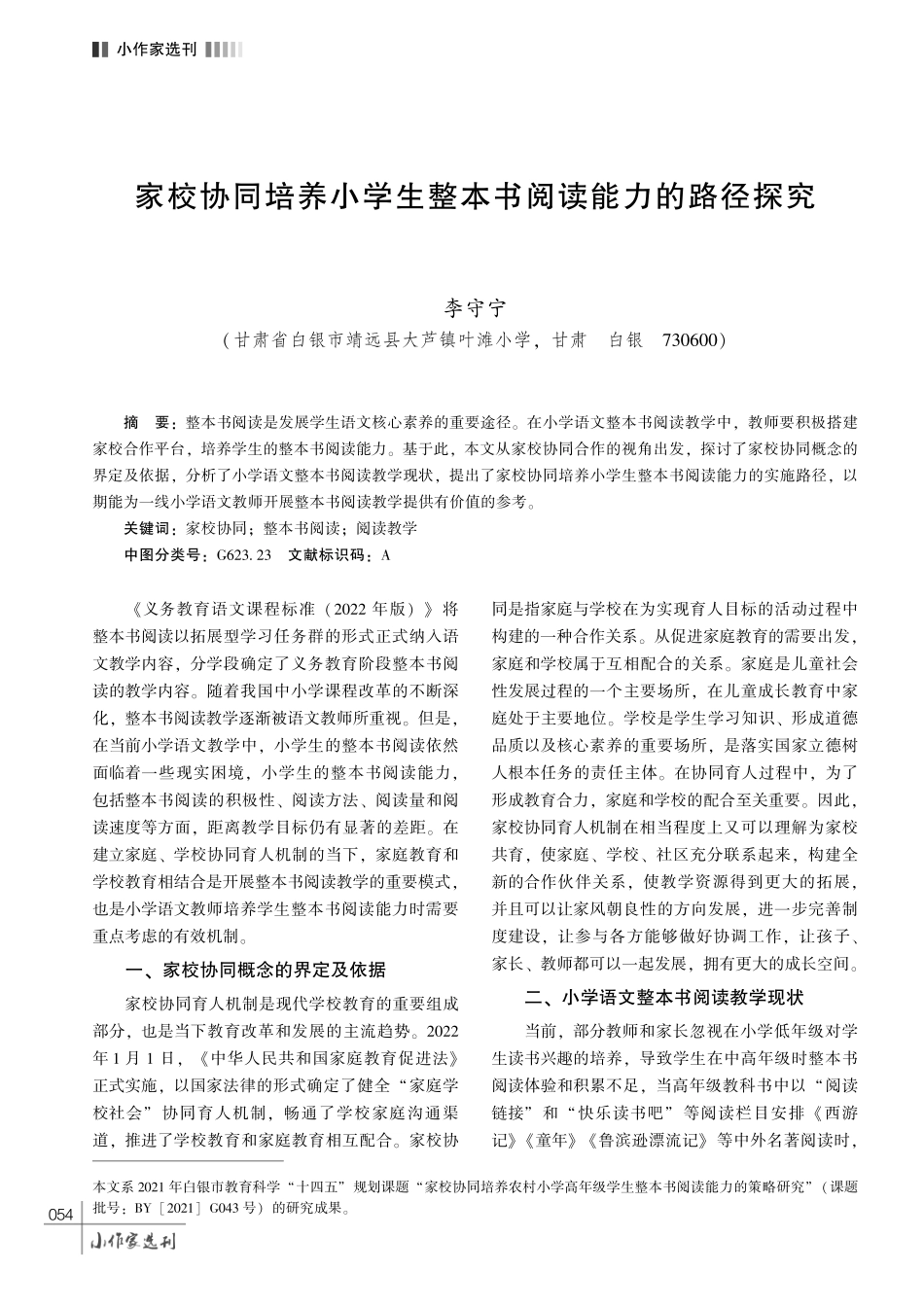 家校协同培养小学生整本书阅读能力的路径探究.pdf_第1页