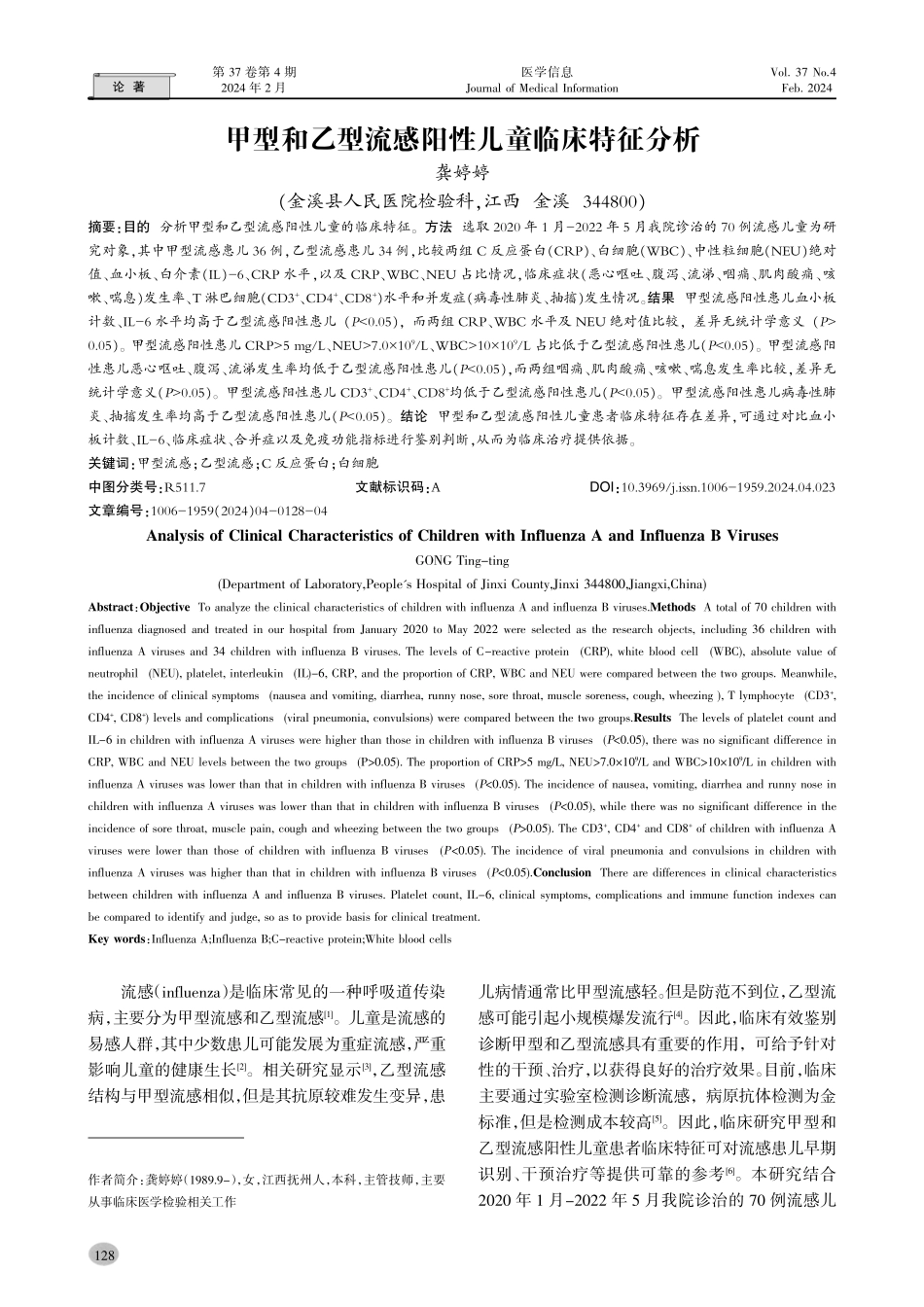 甲型和乙型流感阳性儿童临床特征分析.pdf_第1页