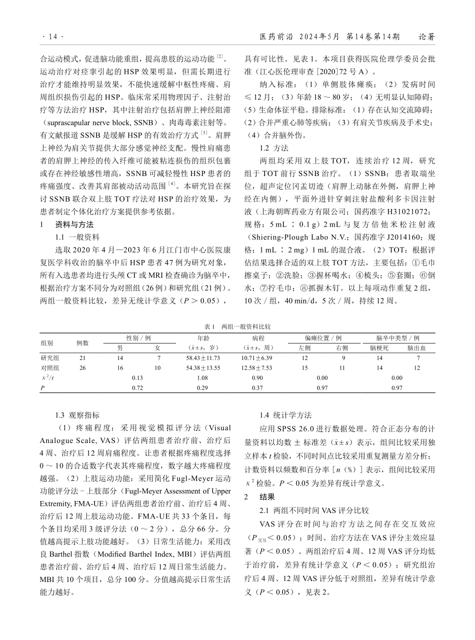 肩胛上神经阻滞联合任务导向训练治疗脑卒中后偏瘫肩痛的疗效观察.pdf_第2页