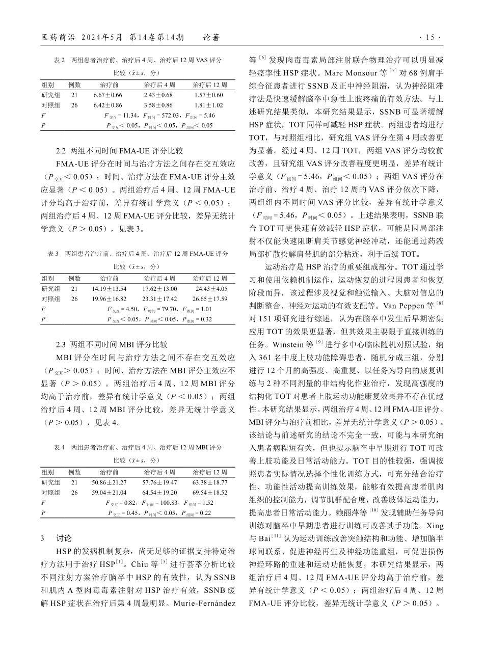 肩胛上神经阻滞联合任务导向训练治疗脑卒中后偏瘫肩痛的疗效观察.pdf_第3页