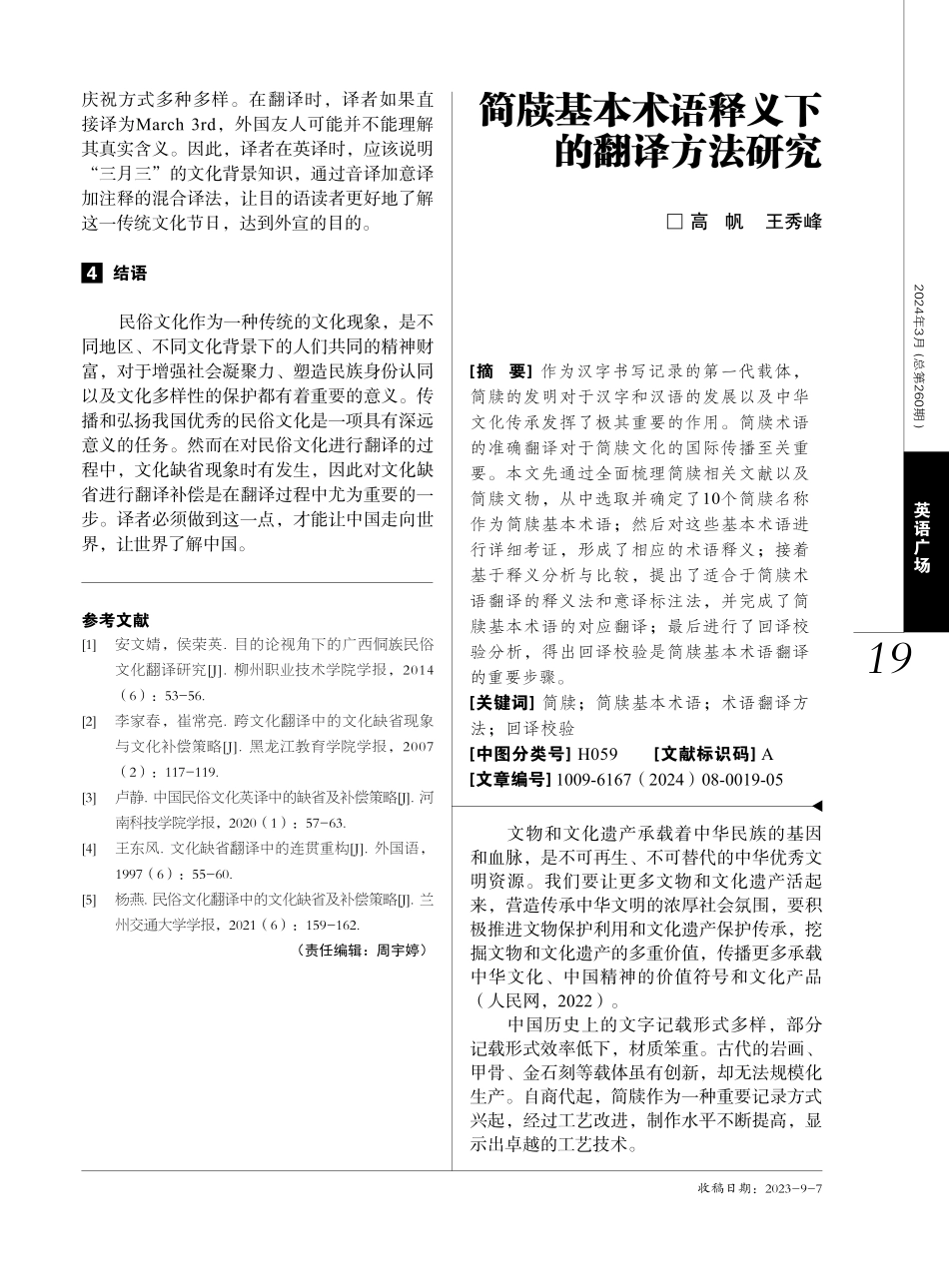 简牍基本术语释义下的翻译方法研究.pdf_第1页