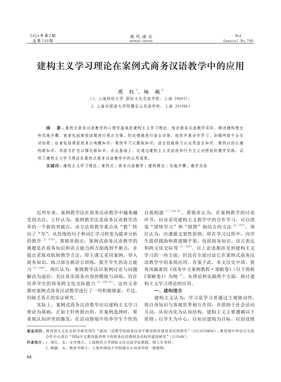 建构主义学习理论在案例式商务汉语教学中的应用.pdf_第1页