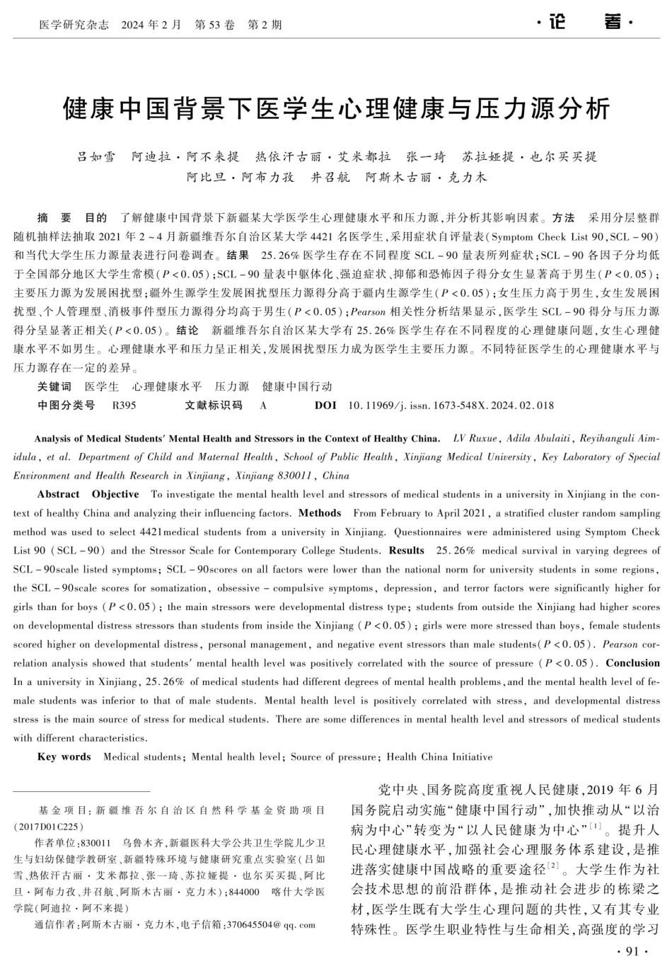 健康中国背景下医学生心理健康与压力源分析.pdf_第1页