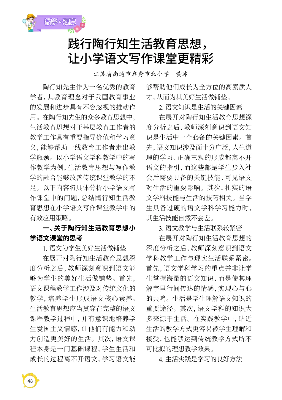 践行陶行知生活教育思想%2C让小学语文写作课堂更精彩.pdf_第1页