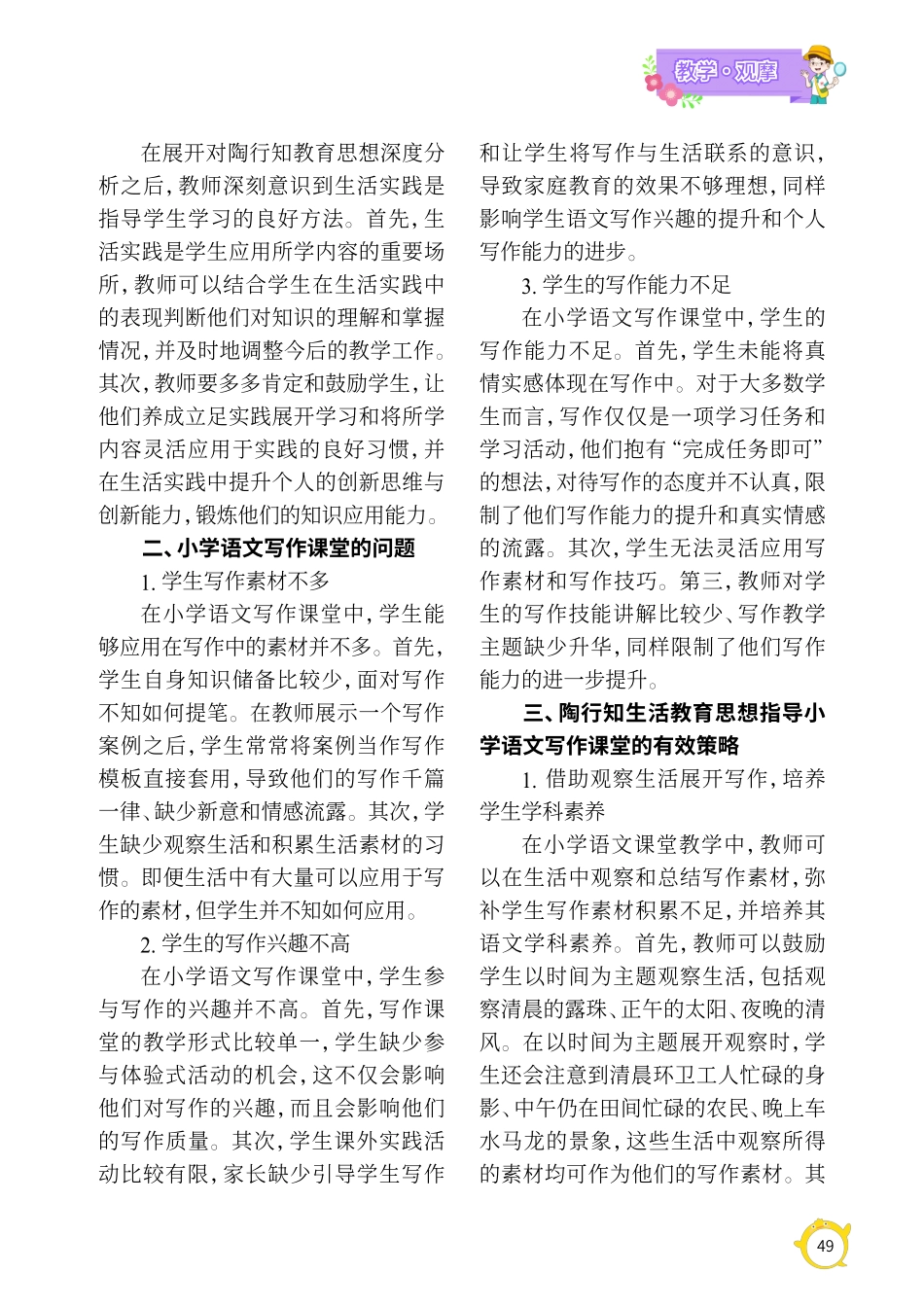 践行陶行知生活教育思想%2C让小学语文写作课堂更精彩.pdf_第2页