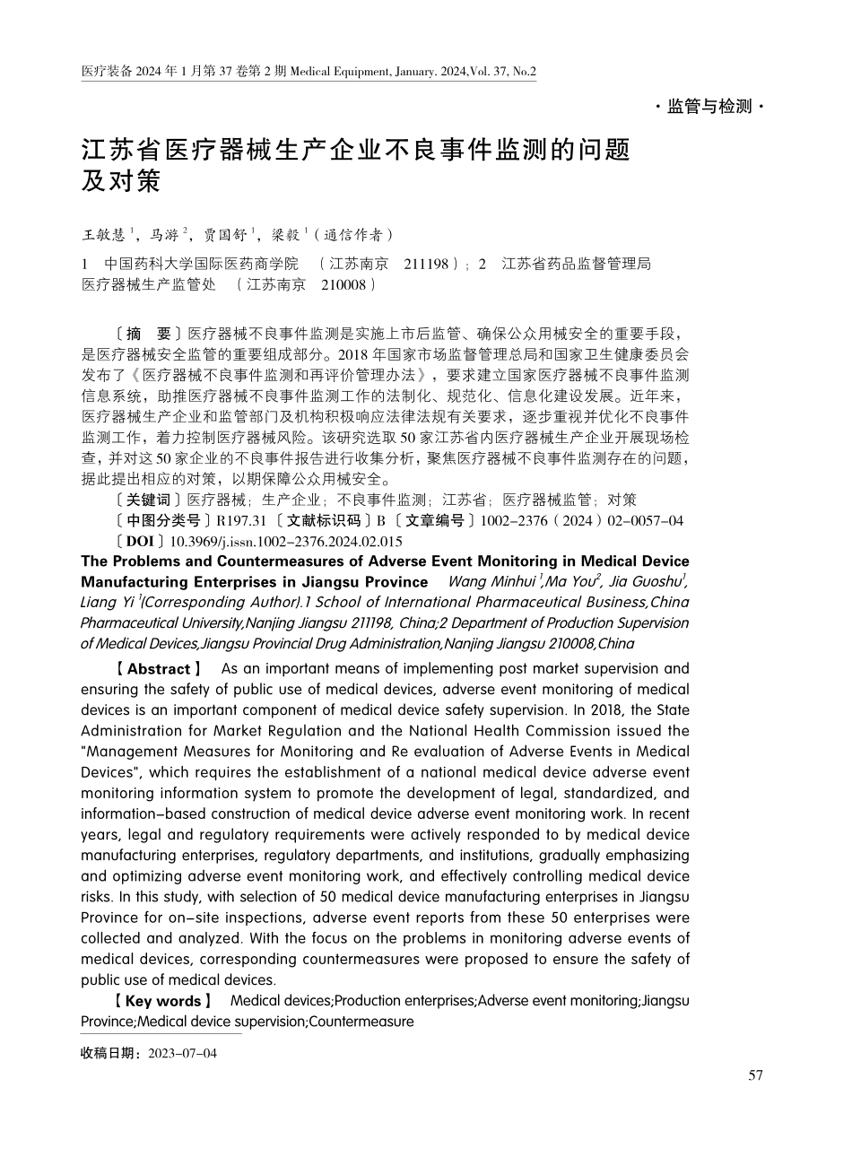 江苏省医疗器械生产企业不良事件监测的问题及对策.pdf_第1页