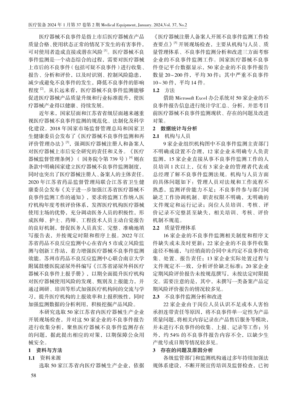 江苏省医疗器械生产企业不良事件监测的问题及对策.pdf_第2页