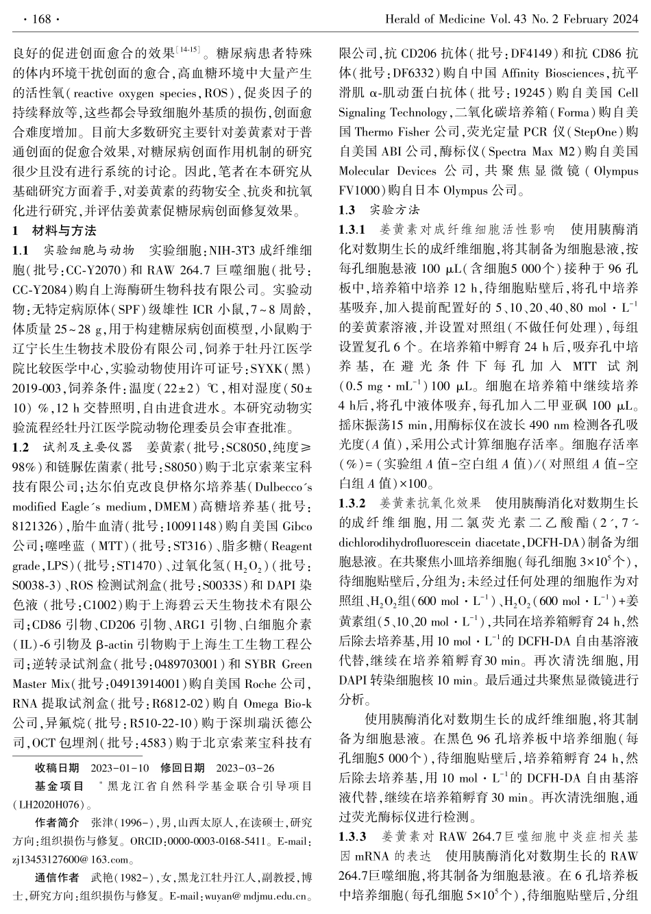 姜黄素对糖尿病小鼠皮肤创面愈合的影响.pdf_第2页