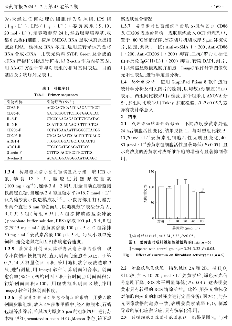 姜黄素对糖尿病小鼠皮肤创面愈合的影响.pdf_第3页