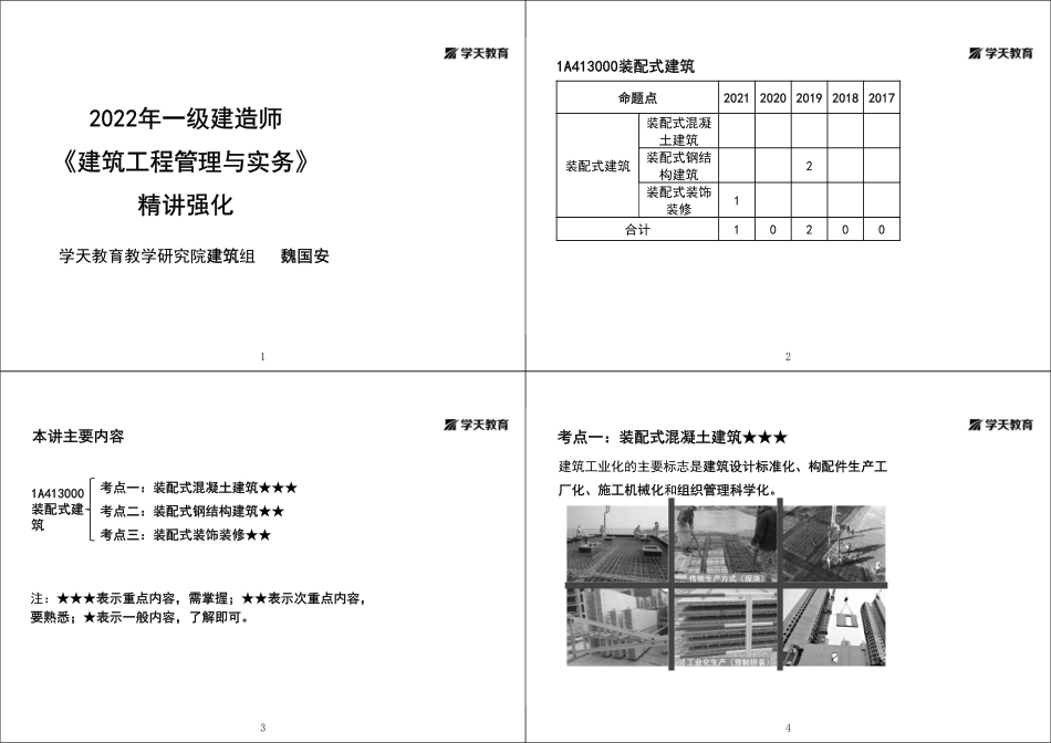 第06讲1A413000装配式建筑-黑白打印版.pdf_第1页