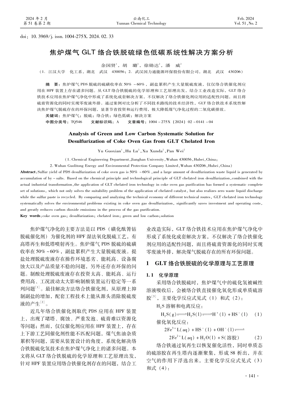 焦炉煤气GLT络合铁脱硫绿色低碳系统性解决方案分析.pdf_第1页