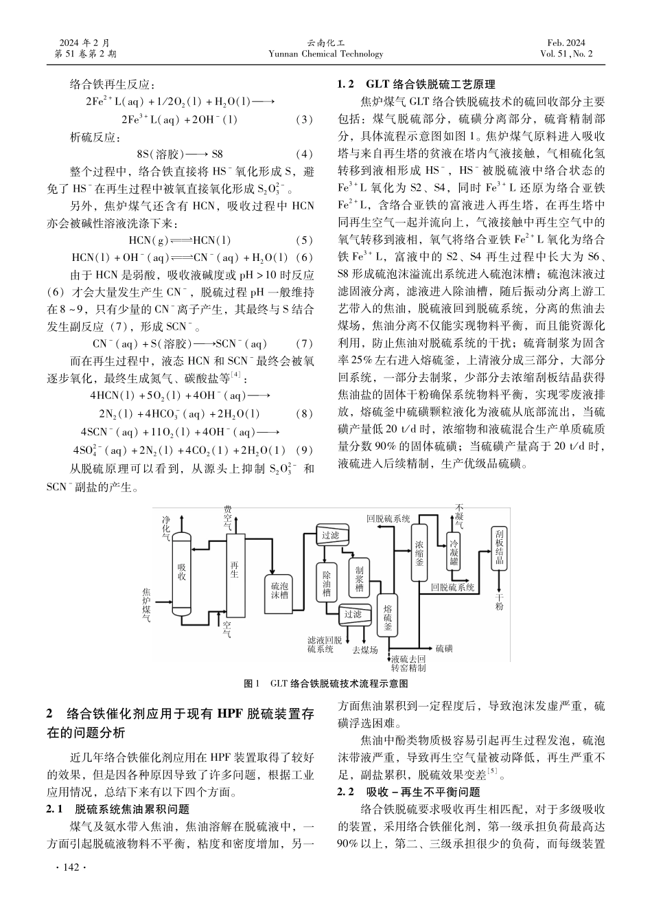 焦炉煤气GLT络合铁脱硫绿色低碳系统性解决方案分析.pdf_第2页