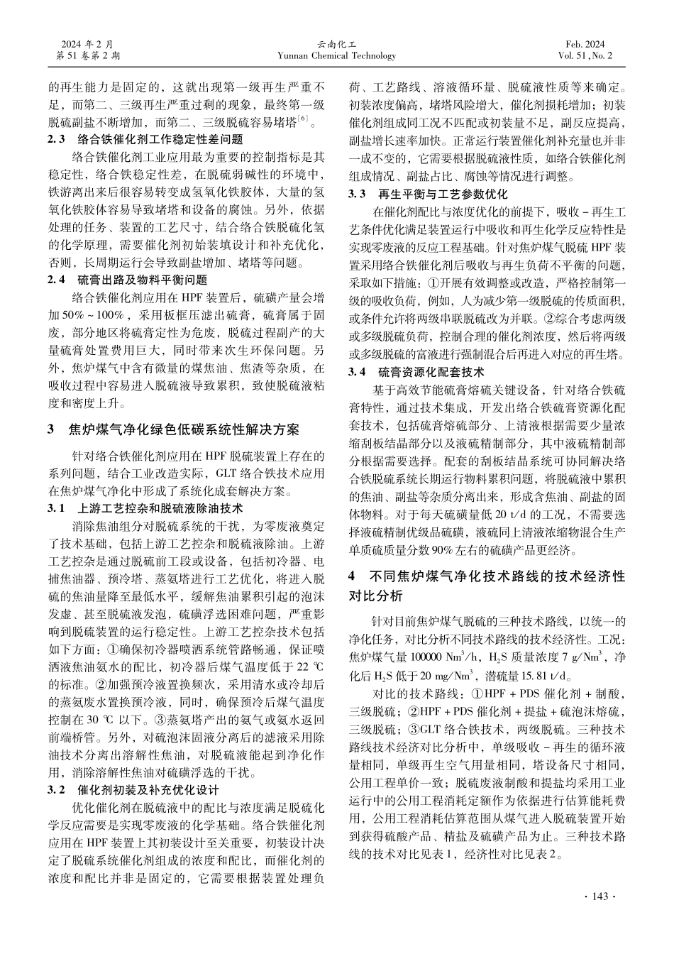 焦炉煤气GLT络合铁脱硫绿色低碳系统性解决方案分析.pdf_第3页