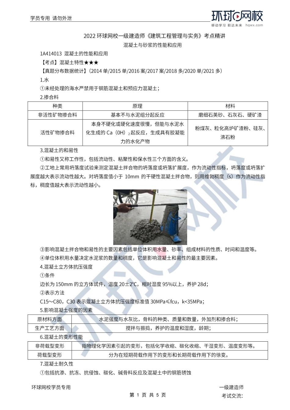 第08讲-混凝土与砂浆的性能和应用.pdf_第1页