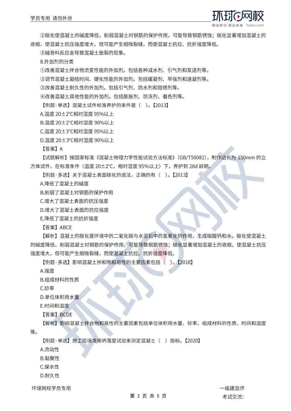 第08讲-混凝土与砂浆的性能和应用.pdf_第2页