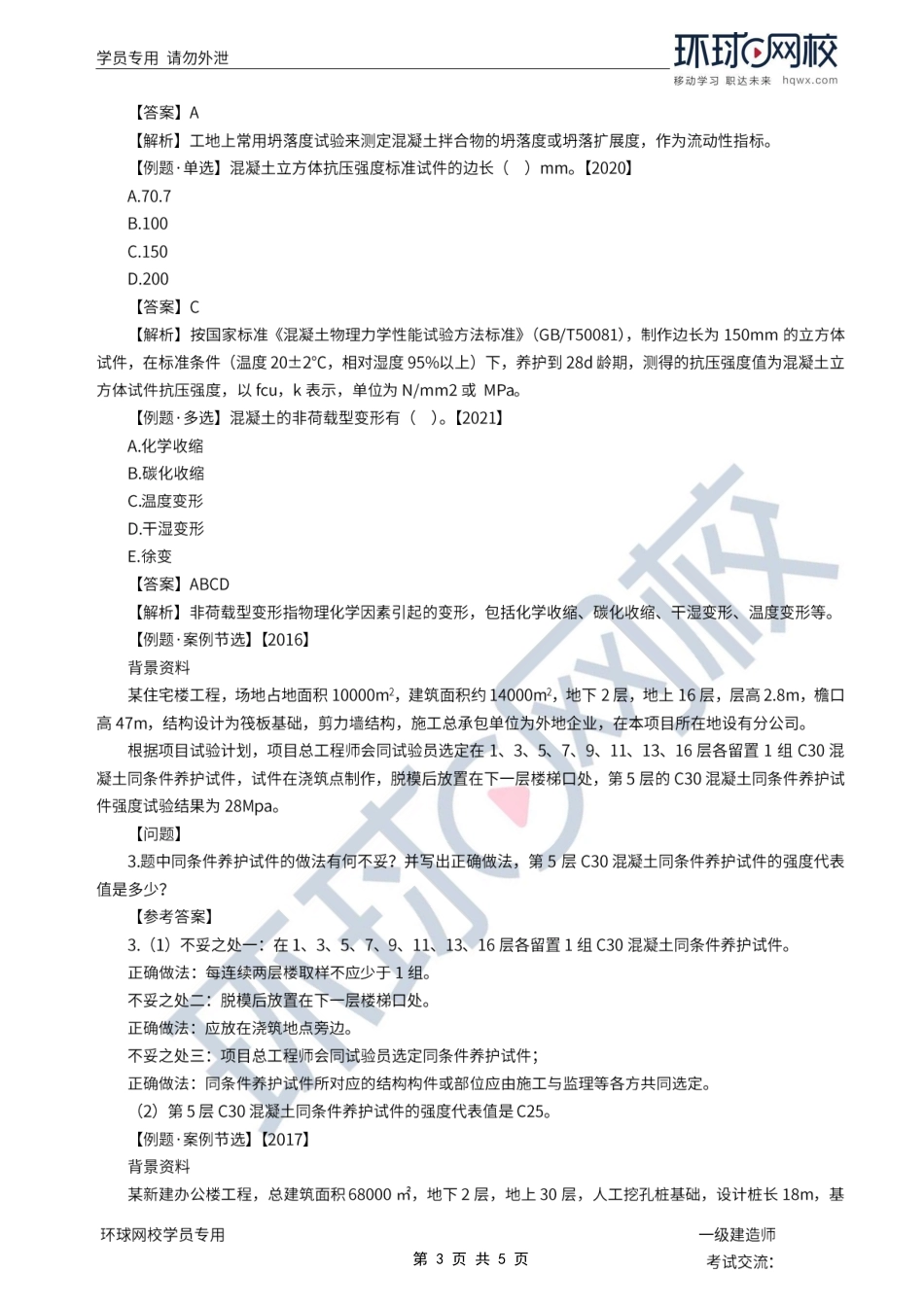 第08讲-混凝土与砂浆的性能和应用.pdf_第3页