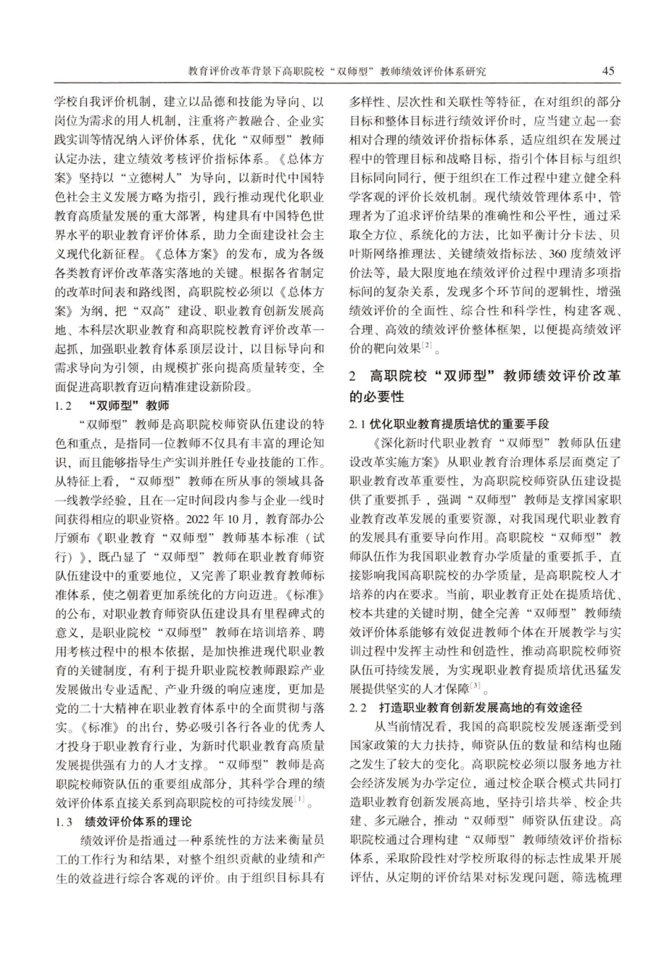 教育评价改革背景下高职院校双师型孝教师绩效评价体系研究.pdf_第2页
