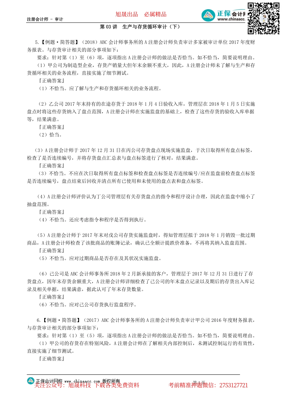 第09-1203讲　生产与存货循环审计（下）_create.pdf_第1页