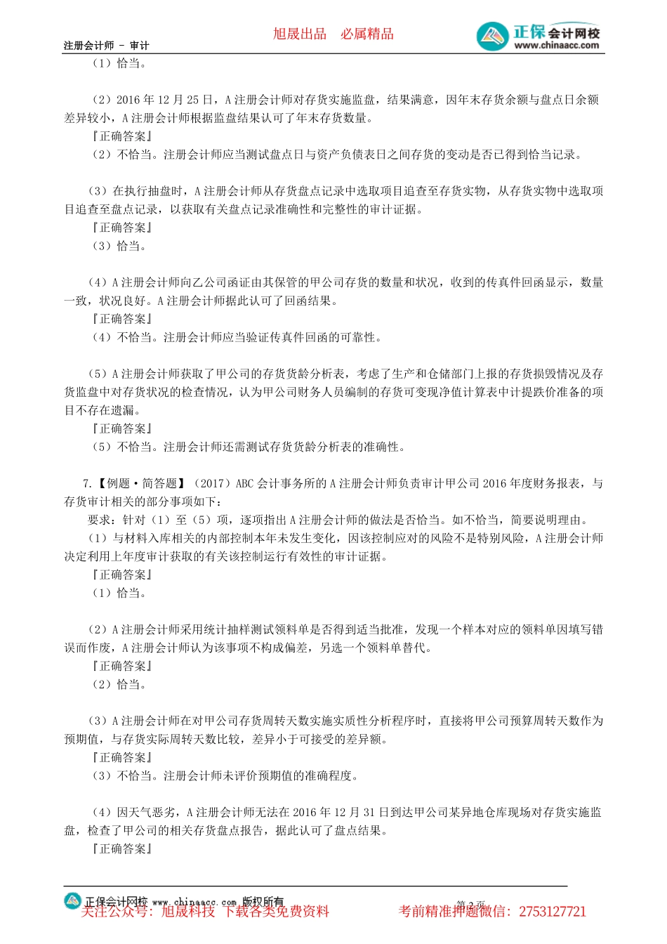 第09-1203讲　生产与存货循环审计（下）_create.pdf_第2页