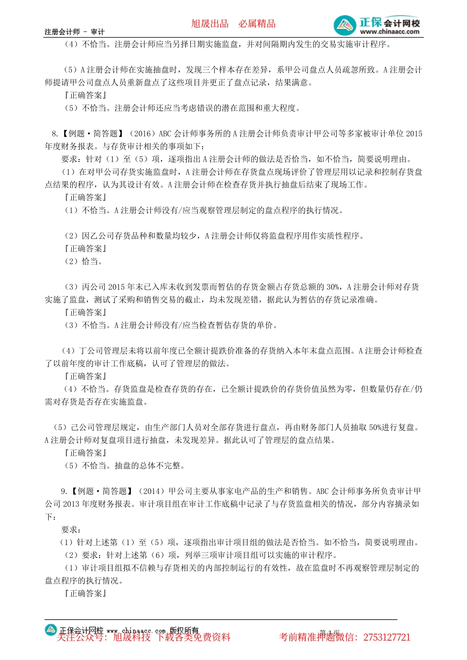 第09-1203讲　生产与存货循环审计（下）_create.pdf_第3页