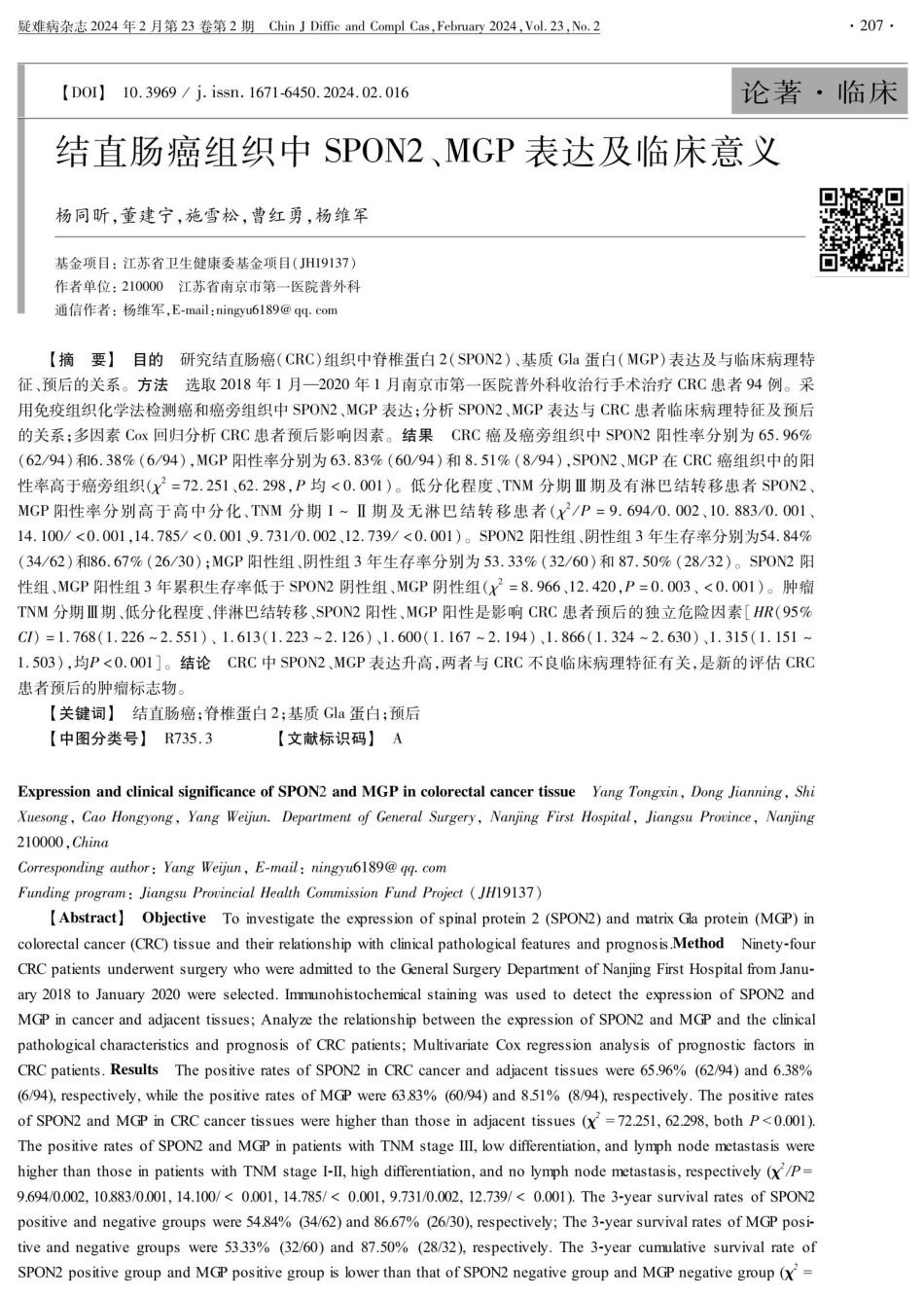 结直肠癌组织中SPON2、MGP表达及临床意义.pdf_第1页