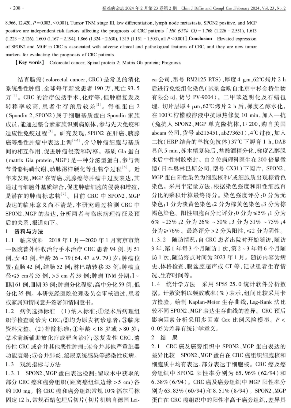 结直肠癌组织中SPON2、MGP表达及临床意义.pdf_第2页