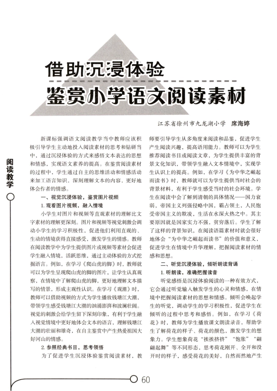 借助沉浸体验鉴赏小学语文阅读素材.pdf_第1页