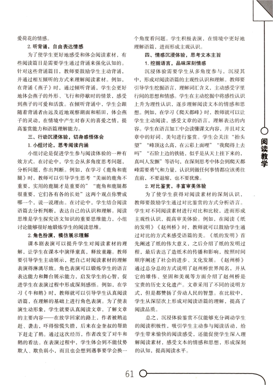 借助沉浸体验鉴赏小学语文阅读素材.pdf_第2页