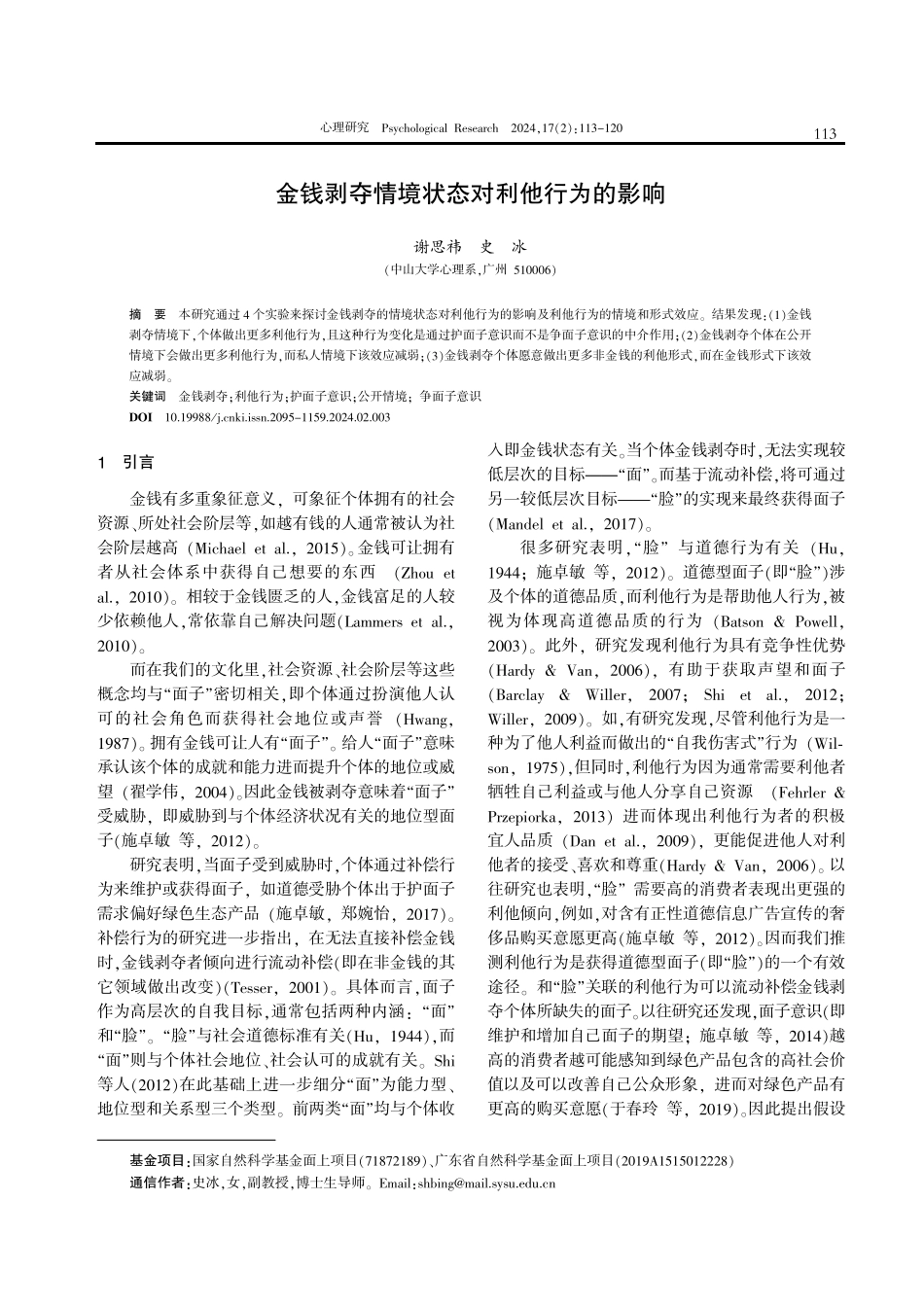 金钱剥夺情境状态对利他行为的影响.pdf_第1页