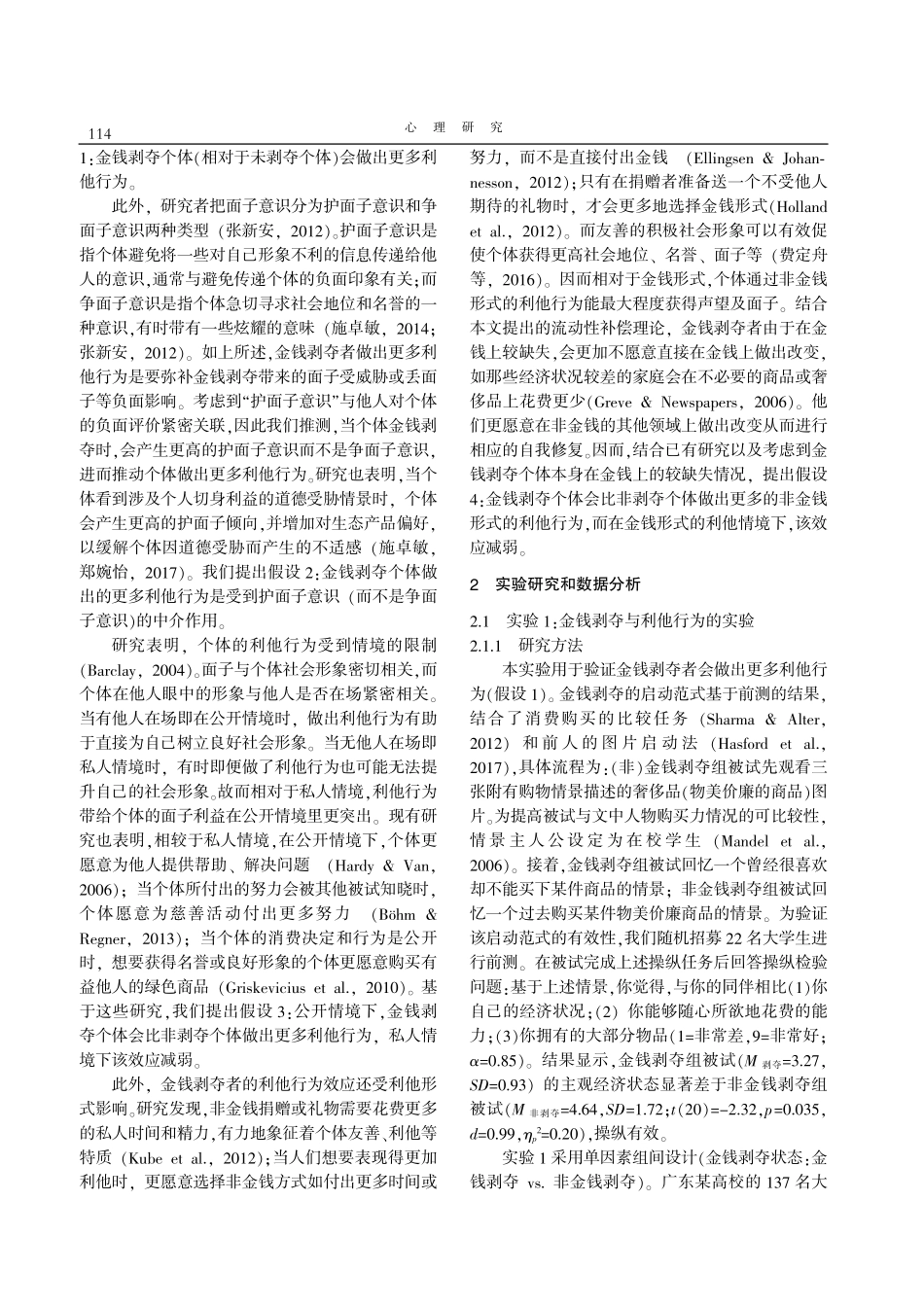 金钱剥夺情境状态对利他行为的影响.pdf_第2页