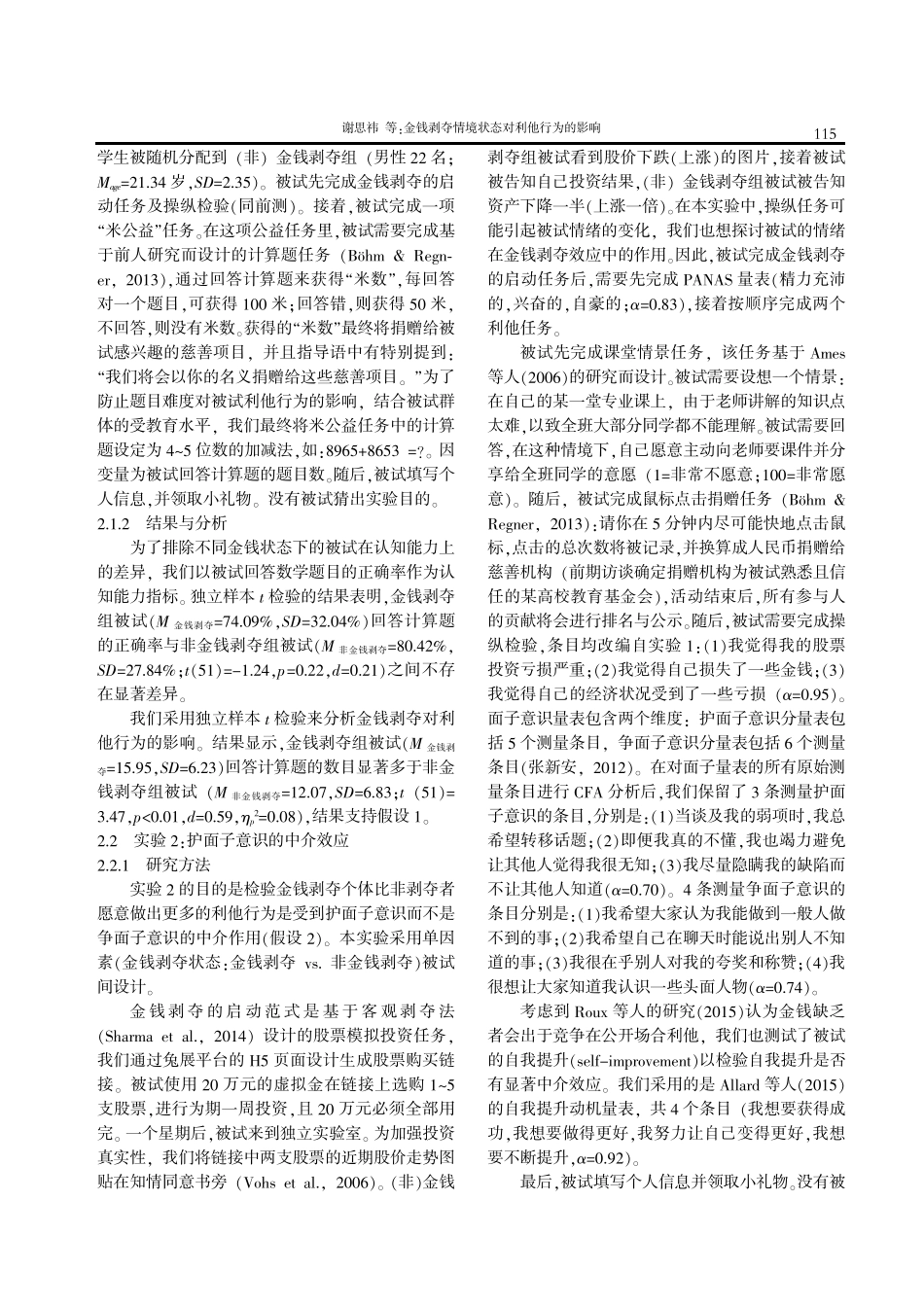 金钱剥夺情境状态对利他行为的影响.pdf_第3页