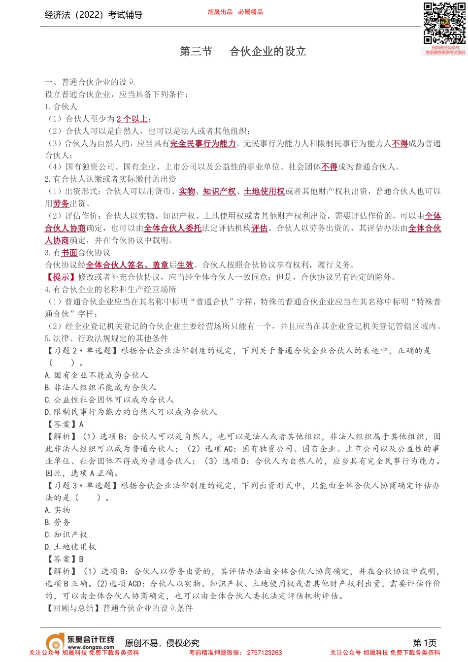 第11讲_合伙企业的设立.pdf_第1页