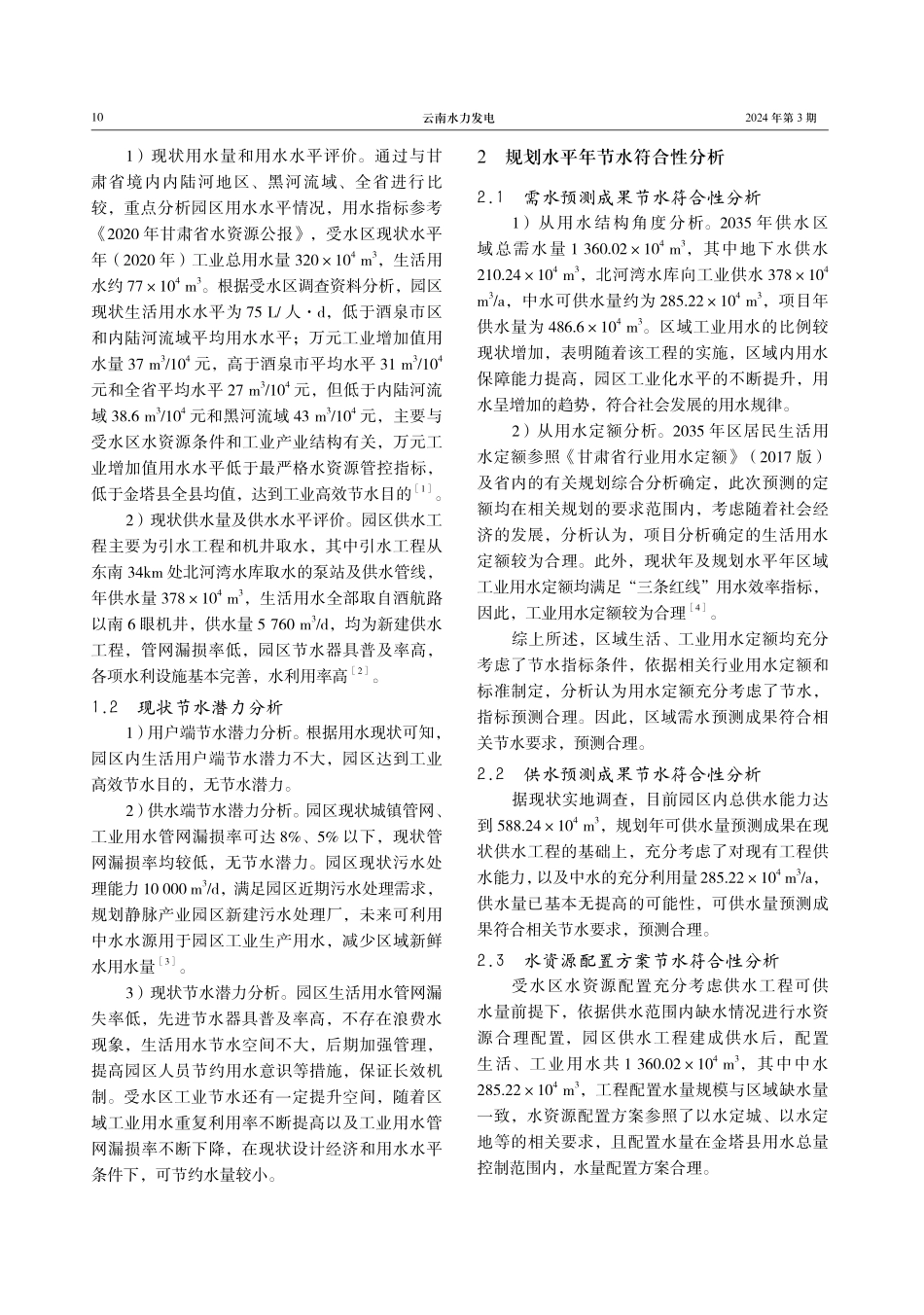 金塔县北河湾循环经济产业园供水工程节水评价分析.pdf_第2页