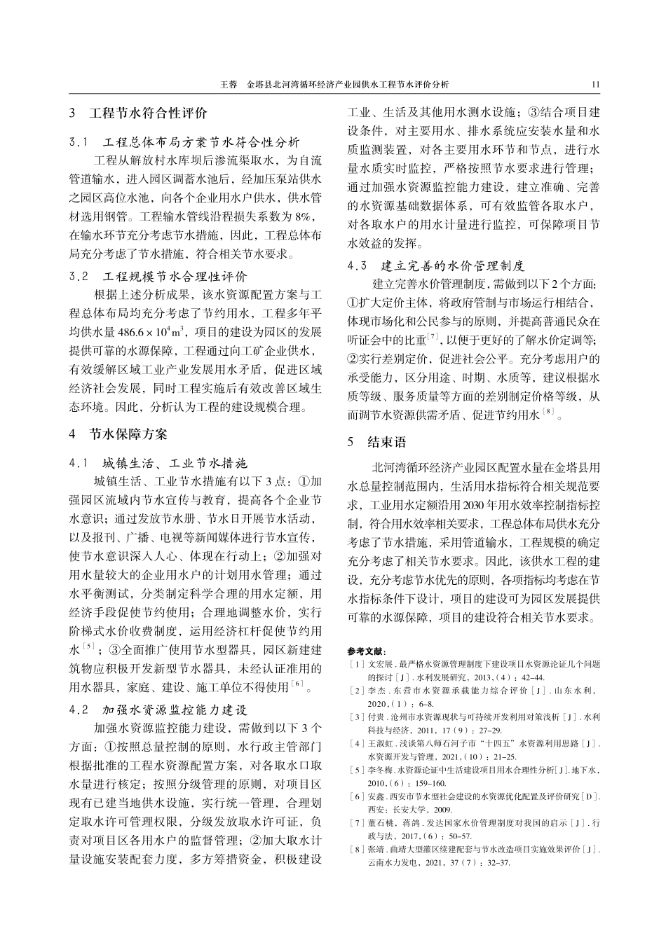 金塔县北河湾循环经济产业园供水工程节水评价分析.pdf_第3页